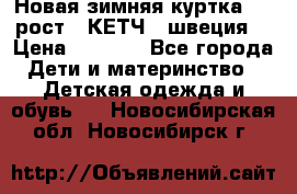 Новая зимняя куртка 104 рост.  КЕТЧ. (швеция) › Цена ­ 2 400 - Все города Дети и материнство » Детская одежда и обувь   . Новосибирская обл.,Новосибирск г.